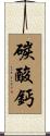 碳酸鈣 Scroll
