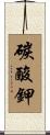 碳酸鉀 Scroll