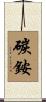 碳銨 Scroll