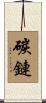 碳鏈 Scroll