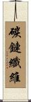 碳鏈纖維 Scroll