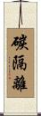 碳隔離 Scroll