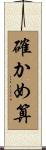 確かめ算 Scroll