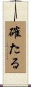 確たる Scroll