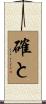確と Scroll