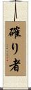 確り者 Scroll