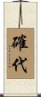 確代 Scroll