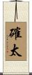 確太 Scroll