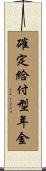 確定給付型年金 Scroll