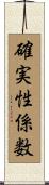 確実性係数 Scroll