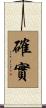 確實 Scroll