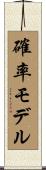 確率モデル Scroll