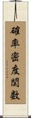 確率密度関数 Scroll