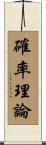 確率理論 Scroll