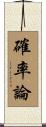 確率論 Scroll