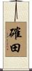確田 Scroll