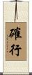 確行 Scroll