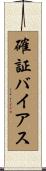 確証バイアス Scroll