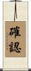 確認 Scroll