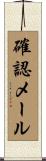 確認メール Scroll