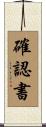 確認書 Scroll