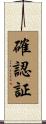 確認証 Scroll