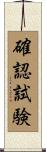 確認試験 Scroll