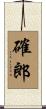 確郎 Scroll