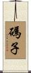 碼子 Scroll