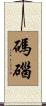 碼碯 Scroll