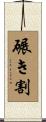 碾き割 Scroll