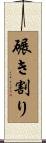 碾き割り Scroll