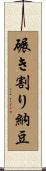 碾き割り納豆 Scroll