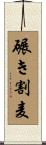 碾き割麦 Scroll