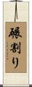碾割り Scroll