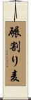 碾割り麦 Scroll