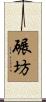 碾坊 Scroll