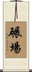碾場 Scroll