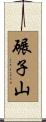 碾子山 Scroll