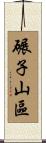 碾子山區 Scroll