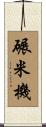 碾米機 Scroll