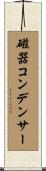 磁器コンデンサー Scroll