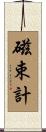 磁束計 Scroll