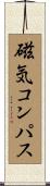 磁気コンパス Scroll