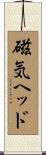 磁気ヘッド Scroll