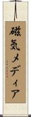 磁気メディア Scroll