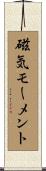 磁気モーメント Scroll