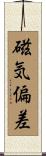 磁気偏差 Scroll