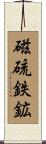 磁硫鉄鉱 Scroll