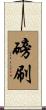 磅刷 Scroll